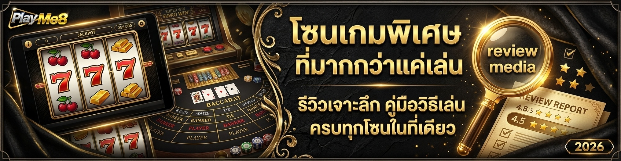 Playme8 Zone โซนเกมพิเศษ รีวิวเจาะลึก คู่มือวิธีเล่น