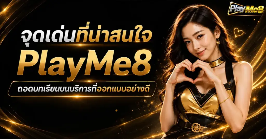 จุดเด่นที่น่าสนใจ PlayMe8 ถอดบทเรียนบนบริการที่ออกแบบอย่างดี
