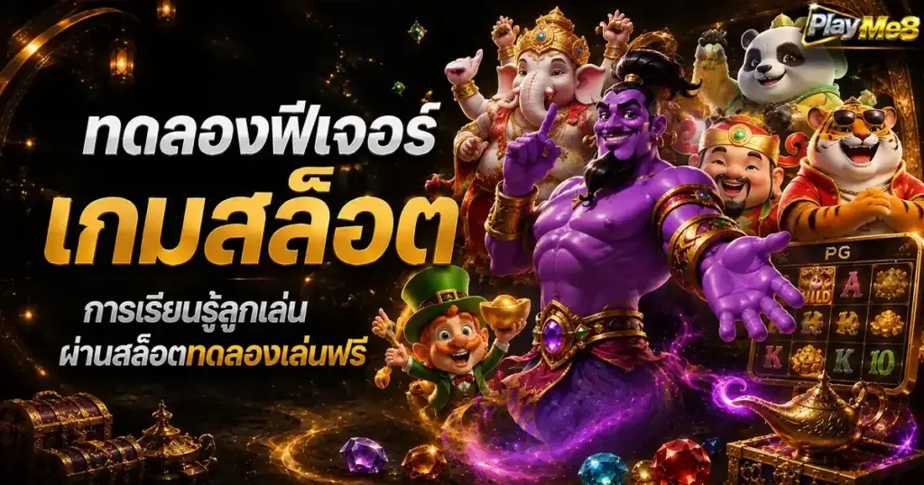 ทดลองฟีเจอร์เกมสล็อต การเรียนรู้ลูกเล่นผ่านสล็อตทดลองเล่นฟรี