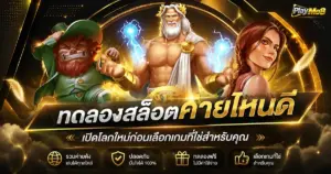 ทดลองสล็อตค่ายไหนดี เปิดโลกใหม่ก่อนเลือกเกมที่ใช่สำหรับคุณ