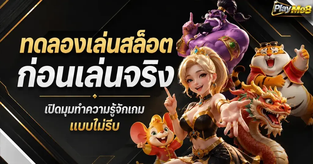ทดลองเล่นสล็อตก่อนเล่นจริง เปิดมุมทำความรู้จักเกมแบบไม่รีบ
