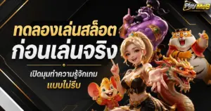 ทดลองเล่นสล็อตก่อนเล่นจริง เปิดมุมทำความรู้จักเกมแบบไม่รีบ
