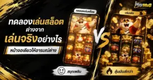 ทดลองเล่นสล็อตฟรี เล่นยังไง ทำความเข้าใจก่อนเริ่มใช้งานจริง