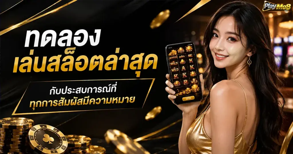 ทดลองเล่นสล็อตล่าสุด กับประสบการณ์ที่ทุกการสัมผัสมีความหมาย