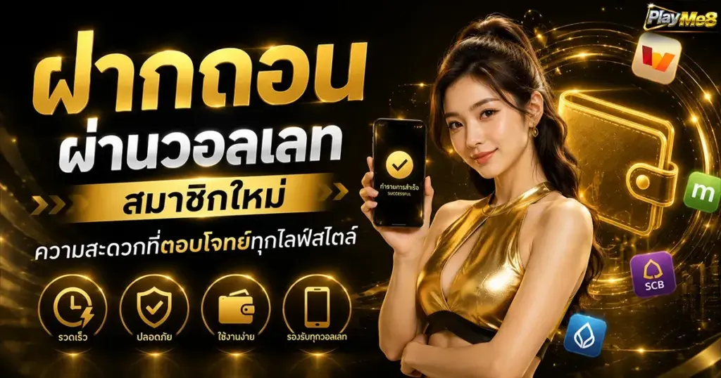 ฝากถอนผ่านวอลเลท สมาชิกใหม่ ความสะดวกที่ตอบโจทย์ทุกไลฟ์สไตล์