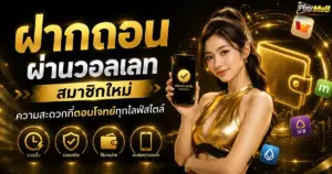 ฝากถอนผ่านวอลเลท สมาชิกใหม่ ความสะดวกที่ตอบโจทย์ทุกไลฟ์สไตล์