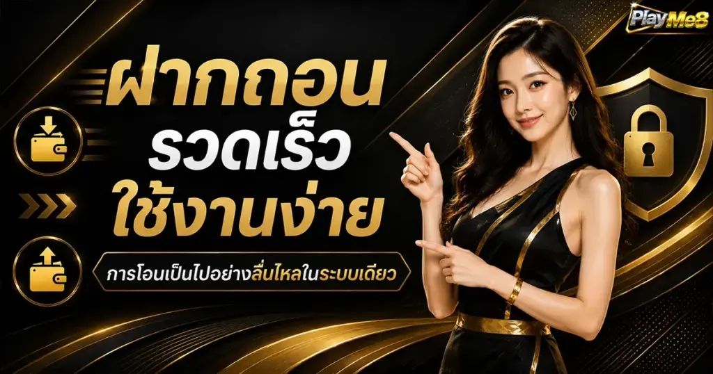 ฝากถอนรวดเร็วใช้งานง่าย การโอนเป็นไปอย่างลื่นไหลในระบบเดียว