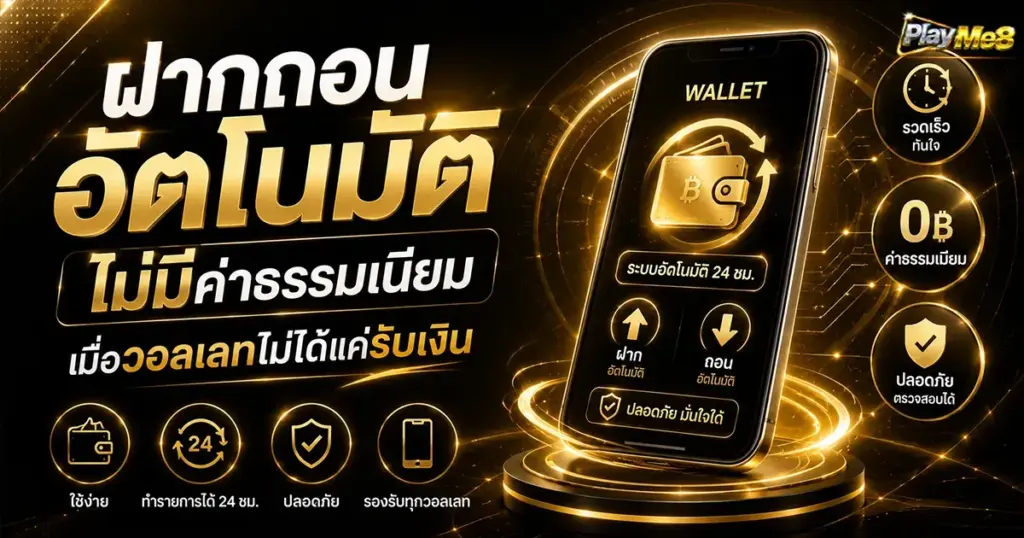 ฝากถอนอัตโนมัติไม่มีค่าธรรมเนียม เมื่อวอลเลทไม่ได้แค่รับเงิน