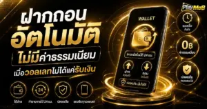 ฝากถอนอัตโนมัติไม่มีค่าธรรมเนียม เมื่อวอลเลทไม่ได้แค่รับเงิน