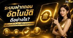 ระบบฝากถอนอัตโนมัติ ดีอย่างไร เมื่อเทคโนโลยีเปลี่ยนธุรกรรม