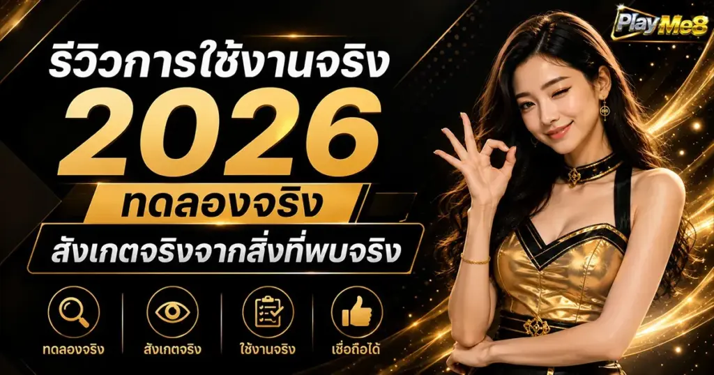 รีวิวการใช้งานจริง 2026 ทดลองจริง สังเกตจริงจากสิ่งที่พบจริง