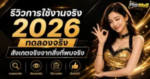 รีวิวการใช้งานจริง 2026 ทดลองจริง สังเกตจริงจากสิ่งที่พบจริง