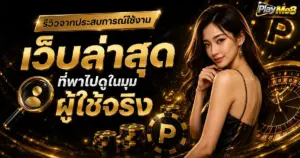 รีวิวจากประสบการณ์ใช้งาน เว็บล่าสุดที่พาไปดูในมุมผู้ใช้จริง