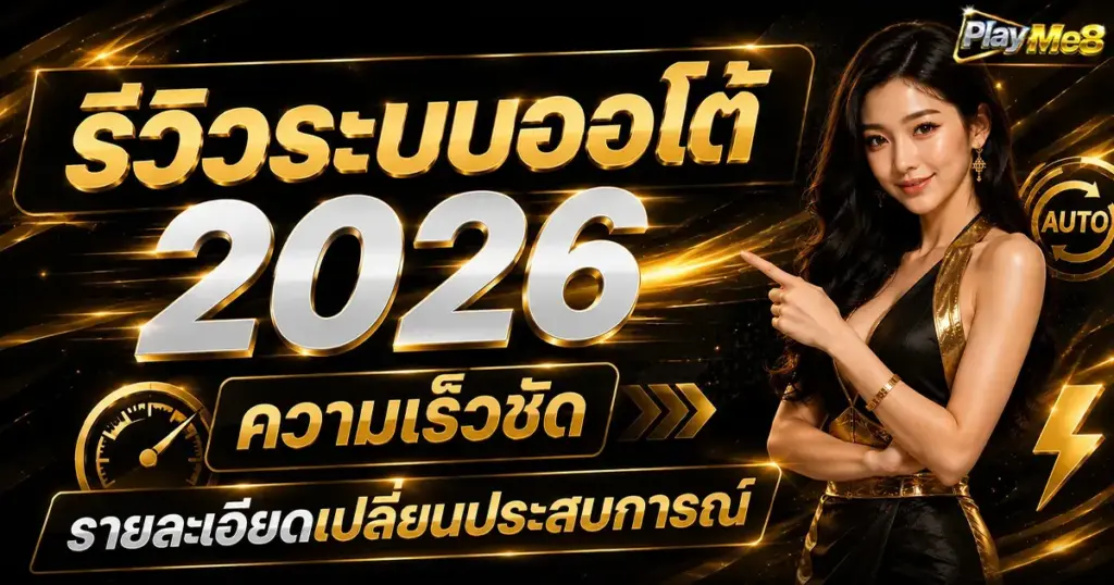 รีวิวระบบออโต้ 2026 ความเร็วชัด รายละเอียดเปลี่ยนประสบการณ์