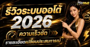 รีวิวระบบออโต้ 2026 ความเร็วชัด รายละเอียดเปลี่ยนประสบการณ์