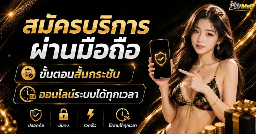 สมัครบริการผ่านมือถือ ขั้นตอนสั้นกระชับออนไลน์ระบบได้ทุกเวลา
