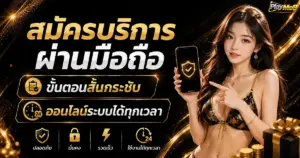 สมัครบริการผ่านมือถือ ขั้นตอนสั้นกระชับออนไลน์ระบบได้ทุกเวลา