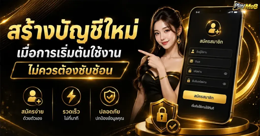 สร้างบัญชีใหม่ เมื่อการเริ่มต้นใช้งาน ไม่ควรต้องซับซ้อน