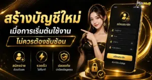 สร้างบัญชีใหม่ เมื่อการเริ่มต้นใช้งาน ไม่ควรต้องซับซ้อน