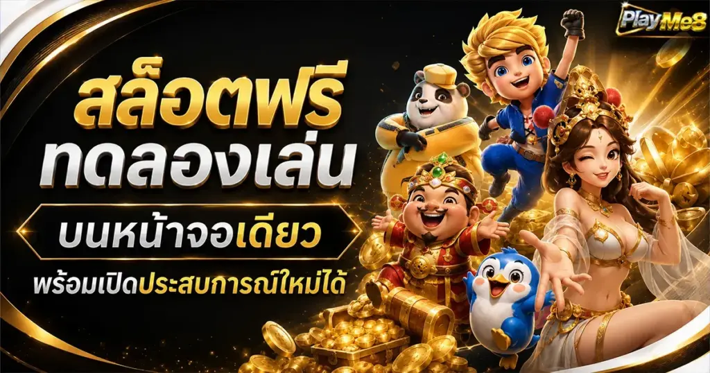สล็อต ระบบฝากถอน ทดลองให้เข้าใจก่อนตัดสินใจจากประสบการณ์จริง