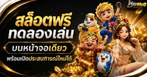 สล็อต ระบบฝากถอน ทดลองให้เข้าใจก่อนตัดสินใจจากประสบการณ์จริง