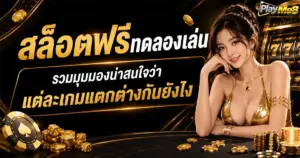 สล็อตฟรีทดลองเล่น รวมมุมมองน่าสนใจว่าแต่ละเกมแตกต่างกันยังไง