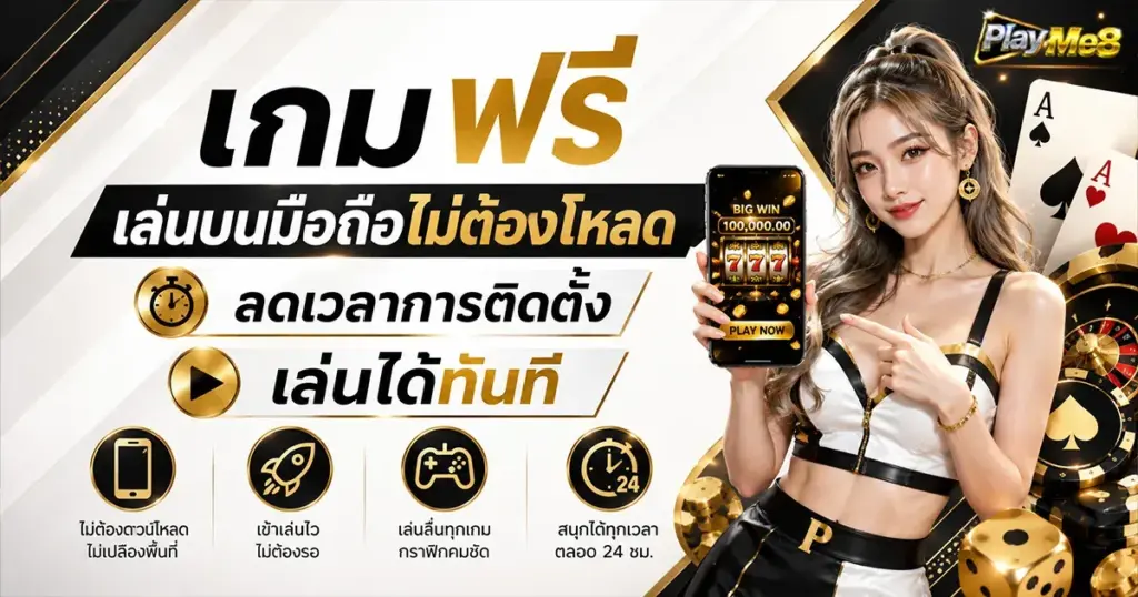 เกมฟรีเล่นบนมือถือไม่ต้องโหลด ลดเวลาการติดตั้ง เล่นได้ทันที