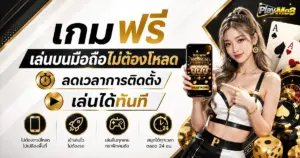 เกมฟรีเล่นบนมือถือไม่ต้องโหลด ลดเวลาการติดตั้ง เล่นได้ทันที