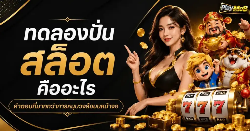 ทดลองปั่นสล็อตคืออะไร คำตอบที่มากกว่าการหมุนวงล้อบนหน้าจอ