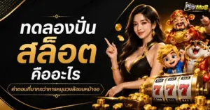 ทดลองปั่นสล็อตคืออะไร คำตอบที่มากกว่าการหมุนวงล้อบนหน้าจอ