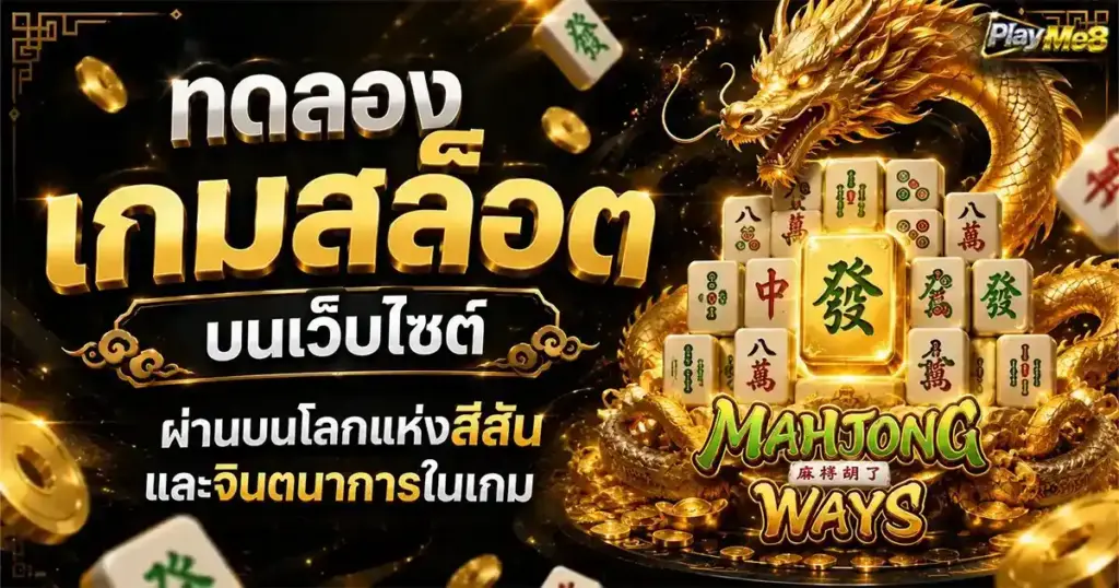ทดลองเกมสล็อตบนเว็บไซต์ ผ่านบนโลกแห่งสีสันและจินตนาการในเกม