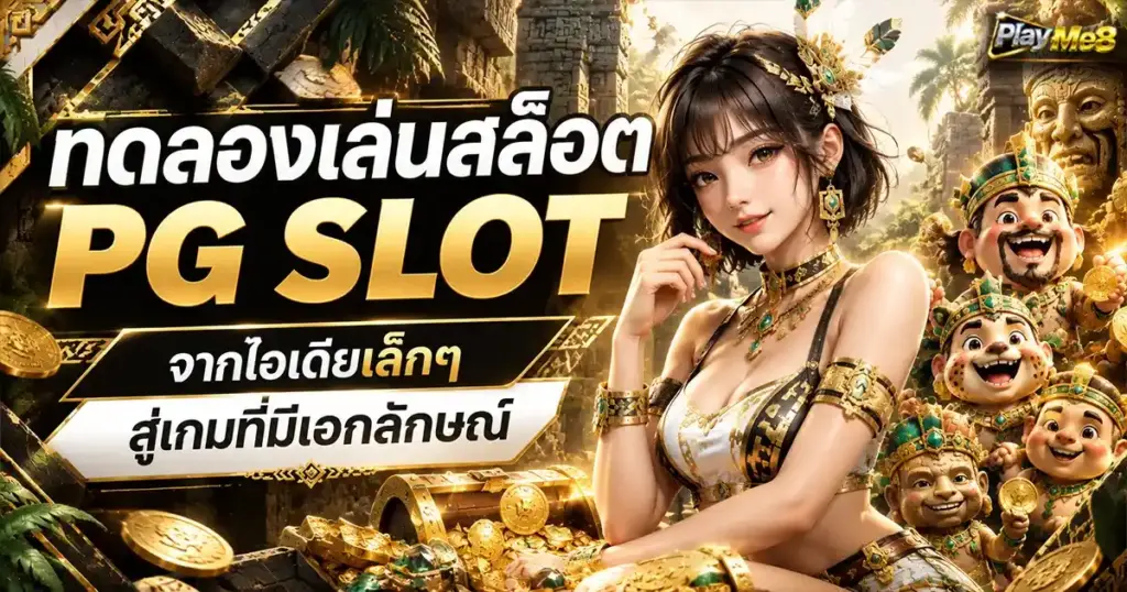 ทดลองเล่นสล็อต PG SLOT จากไอเดียเล็กๆ สู่เกมที่มีเอกลักษณ์