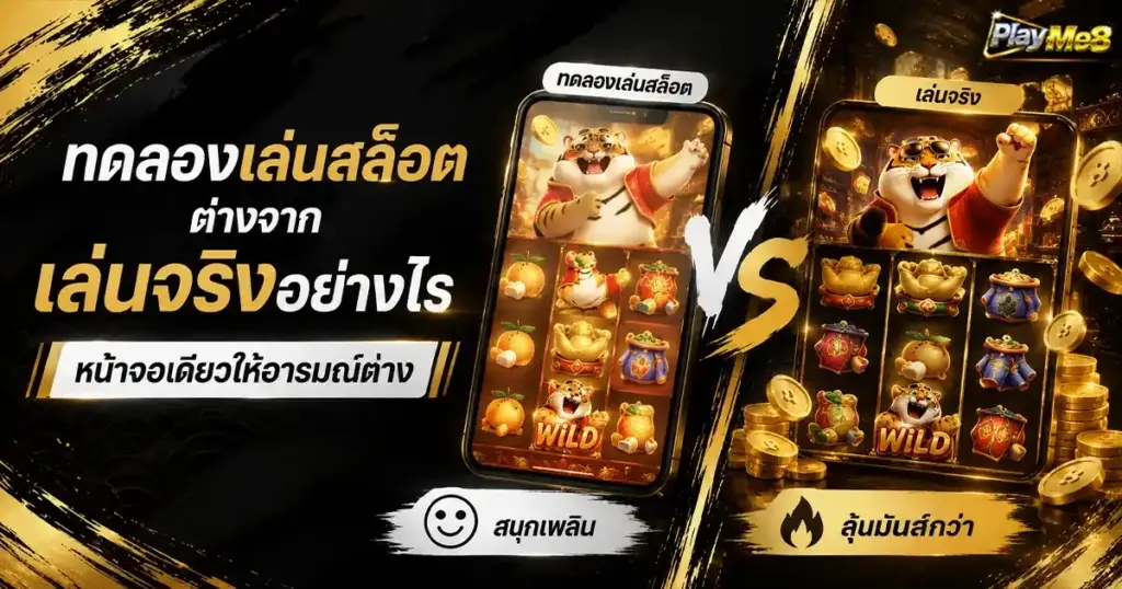 ทดลองเล่นสล็อตฟรี เล่นยังไง ทำความเข้าใจก่อนเริ่มใช้งานจริง