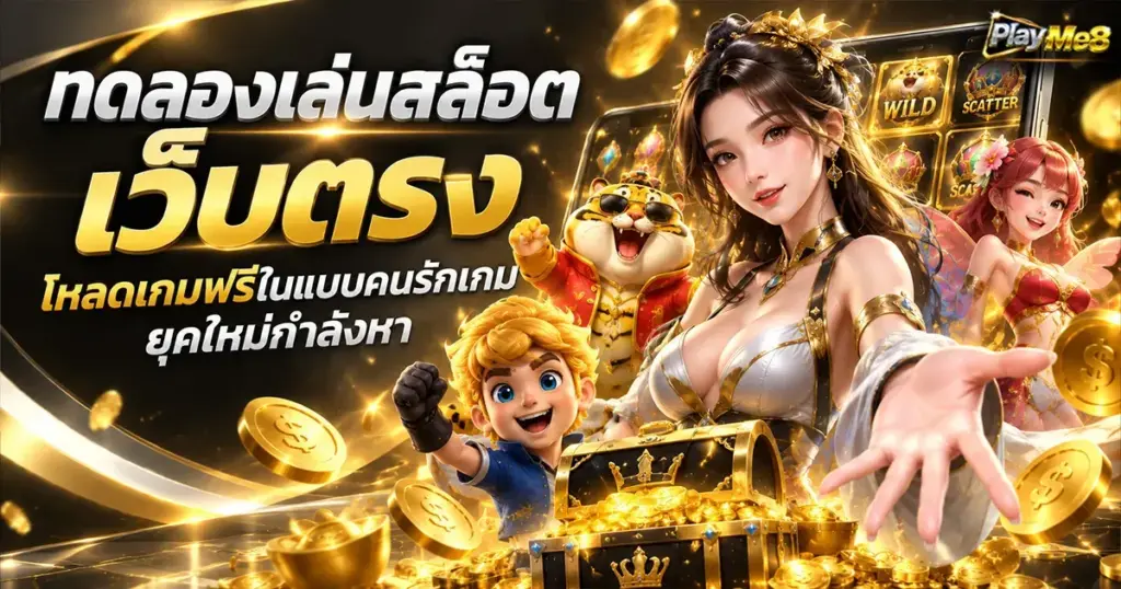 ทดลองเล่นสล็อตเว็บตรง โหลดเกมฟรีในแบบคนรักเกมยุคใหม่กำลังหา