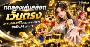 ทดลองเล่นสล็อตเว็บตรง โหลดเกมฟรีในแบบคนรักเกมยุคใหม่กำลังหา