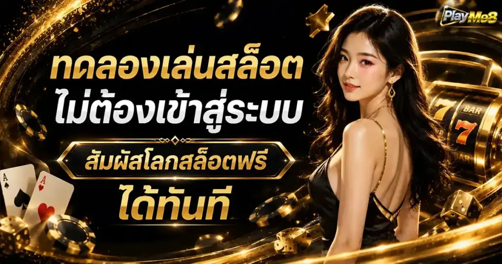 ทดลองเล่นสล็อตไม่ต้องเข้าสู่ระบบ สัมผัสโลกสล็อตฟรีได้ทันที