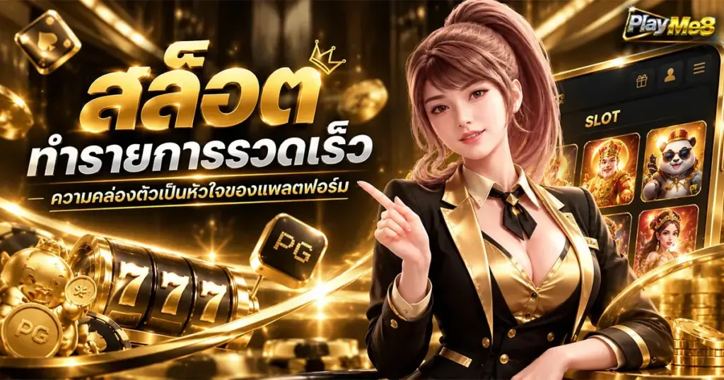 สล็อต ทำรายการรวดเร็ว ความคล่องตัวเป็นหัวใจของแพลตฟอร์ม