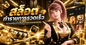 สล็อต ทำรายการรวดเร็ว ความคล่องตัวเป็นหัวใจของแพลตฟอร์ม
