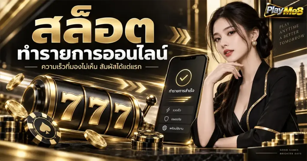 สล็อต ทำรายการออนไลน์ ความเร็วที่มองไม่เห็น สัมผัสได้แต่แรก