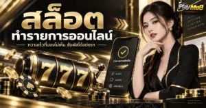 สล็อต ทำรายการออนไลน์ ความเร็วที่มองไม่เห็น สัมผัสได้แต่แรก