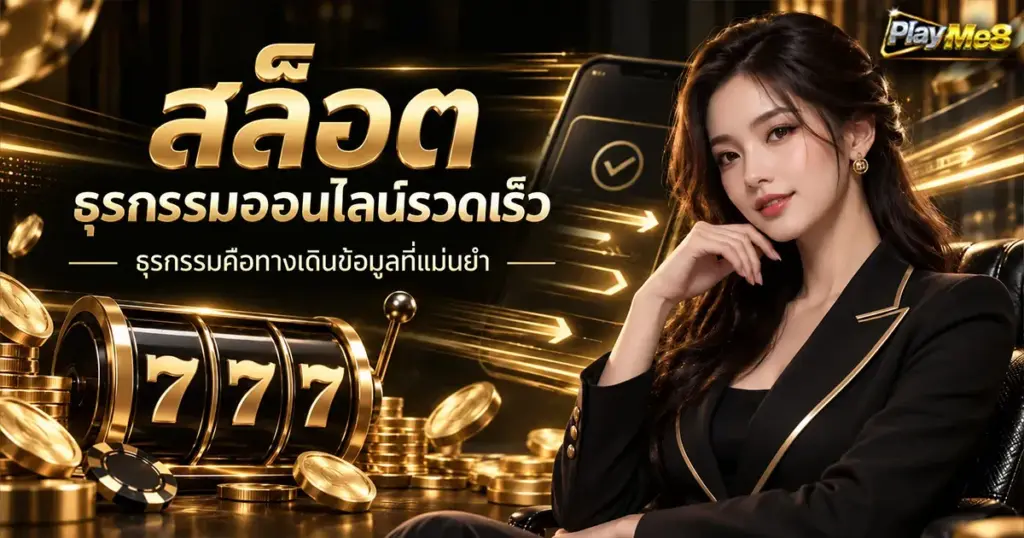 สล็อต ธุรกรรมออนไลน์รวดเร็ว ธุรกรรมคือทางเดินข้อมูลที่แม่นยำ