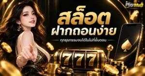 สล็อต ฝากถอนง่าย ทุกธุรกรรมถูกออกแบบให้จบได้ในไม่กี่ขั้นตอน