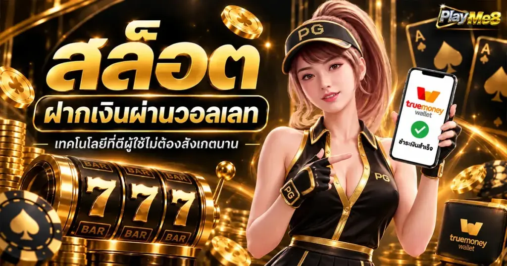 สล็อต ฝากเงินผ่านวอลเลท เทคโนโลยีที่ดีผู้ใช้ไม่ต้องสังเกตนาน