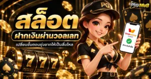 สล็อต ฝากเงินผ่านวอลเลท เปลี่ยนขั้นตอนยุ่งยากให้เป็นลื่นไหล