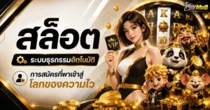 สล็อต ระบบธุรกรรมอัตโนมัติ การสมัครที่พาเข้าสู่โลกของความไว