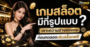 เกมสล็อตมีกี่รูปแบบ เจาะความต่างของเกมก่อนทดลองเล่นสล็อตฟรี
