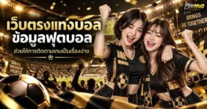 เว็บตรงแทงบอล ข้อมูลฟุตบอล ช่วยให้การติดตามเกมเป็นเรื่องง่าย